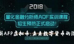 : 全面解析AFP虚拟币：未来数字货币的潜力与挑战