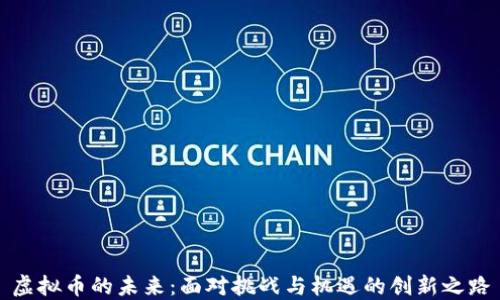 
虚拟币的未来：面对挑战与机遇的创新之路