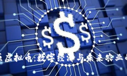 大草原虚拟币：数字经济与未来农业的结合