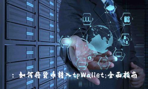 : 如何将货币转入tpWallet：全面指南
