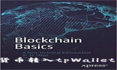 : 如何将货币转入tpWallet：全面指南
