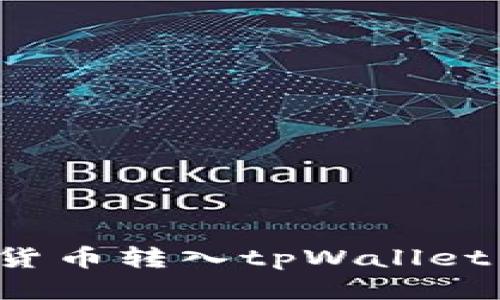 : 如何将货币转入tpWallet：全面指南