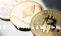 tpWallet如何添加去中心化交易所：详细指南与常见