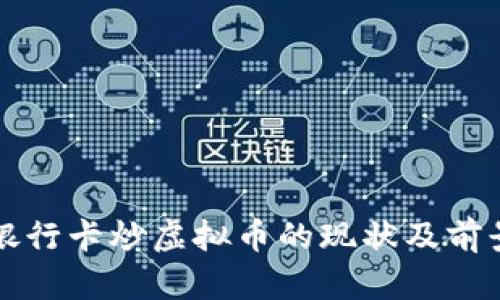 外资银行卡炒虚拟币的现状及前景分析