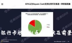 外资银行卡炒虚拟币的现状及前景分析