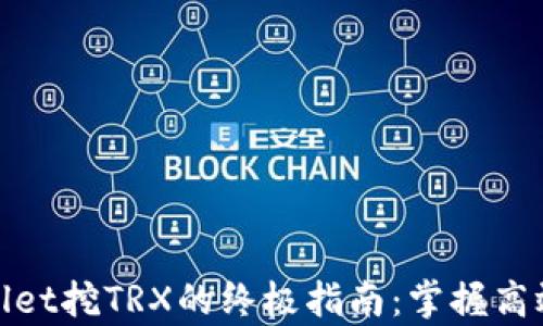 
tpWallet挖TRX的终极指南：掌握高效策略
