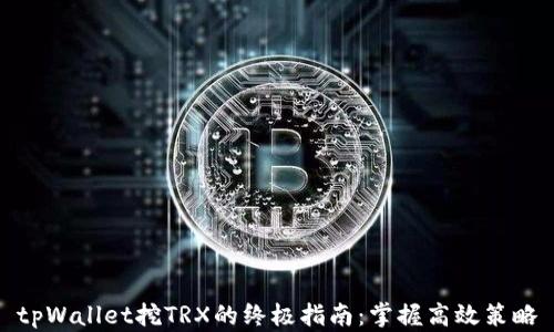 
tpWallet挖TRX的终极指南：掌握高效策略