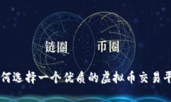 如何选择一个优质的虚拟币交易平台
