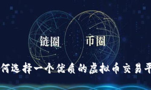 如何选择一个优质的虚拟币交易平台