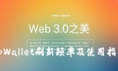 tpWallet刷新频率及使用指南