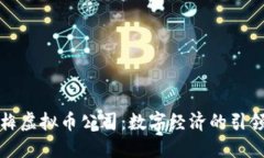 红梅虚拟币公司：数字经济的引领者