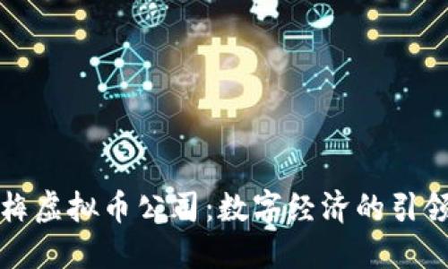 红梅虚拟币公司：数字经济的引领者