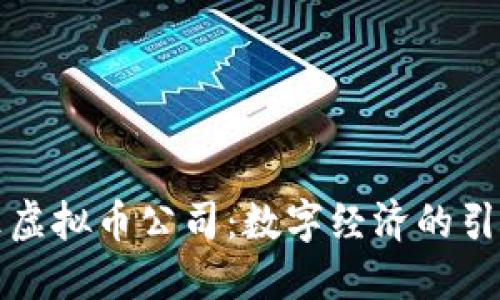 红梅虚拟币公司：数字经济的引领者