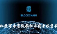 虚拟数字币套路揭秘与安全投资指南