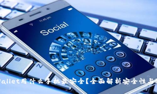 tpWallet用什么手机最安全？全面解析安全性与选择