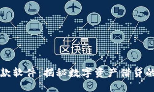 虚拟币借款软件:揭秘数字资产借贷的未来趋势