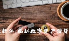 虚拟币借款软件：揭秘数字资产借贷的未来趋势