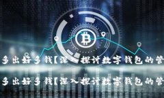 tpWallet多出好多钱？深入探讨数字钱包的管理与风