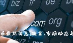 中国虚拟币最新消息：政策、市场动态与未来展