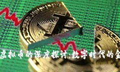 丁磊与虚拟币的深度探讨：数字时代的金融变革