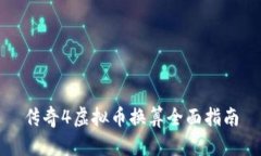 传奇4虚拟币换算全面指南