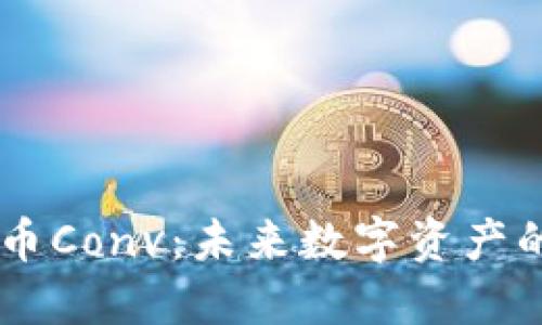 虚拟币Conv：未来数字资产的新星