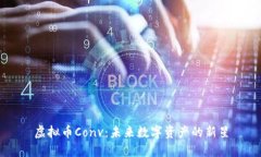 虚拟币Conv：未来数字资产的新星
