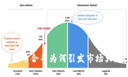虚拟币合并为何引发市场大涨？