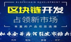 虚拟币合并为何引发市场大涨？