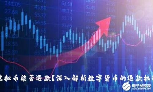 虚拟币能否退款？深入解析数字货币的退款机制