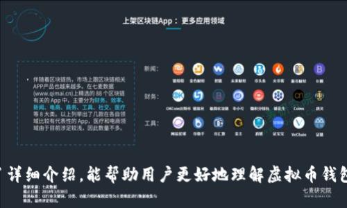 比较好用的虚拟币钱包平台/
虚拟币, 钱包, 数字货币/guanjianci

引言
随着数字货币的快速发展，虚拟币钱包的需求日益增加。虚拟币钱包不仅是存储虚拟资产的工具，还担当着交易时的桥梁。因此，选择一个安全、便捷、高效的虚拟币钱包平台显得格外重要。本文将深入探讨几款优秀虚拟币钱包平台，分析它们的优缺点，以及如何选择最适合自己的钱包平台。

一、虚拟币钱包的类型
在探讨比较好用的虚拟币钱包平台之前，我们首先需要了解虚拟币钱包的基本类型。虚拟币钱包主要分为以下几种：
ul
    li软件钱包：这种钱包通常是应用程序或软件，用户可以在电脑或手机上安装。安全性相对较低，适合频繁交易的用户。/li
    li硬件钱包：这些是物理设备，类似于USB闪存驱动器，安全性高，但需要投资购买，且使用不如软件钱包方便。/li
    li在线钱包：这种钱包是基于互联网的，用户在网站上注册账户即可使用。便捷性极高，但相对于其他钱包在安全性上有所欠缺。/li
    li纸钱包：通过将私钥和公钥打印在纸上进行存储，理论上安全，但不适合频繁交易。/li
/ul

二、比较好用的虚拟币钱包平台
接下来，我们将介绍几款在市场上表现出色的虚拟币钱包平台，帮助用户根据自己的需求选择合适的工具。

h41. Coinbase Wallet/h4
Coinbase Wallet 是由知名交易平台 Coinbase 提供的一个闭合钱包，它支持多种类型的数字资产（包括比特币、以太坊和其他ERC20代币）。使用起来十分方便，用户可以通过手机应用安全地管理他们的加密资产。
优点：
ul
    li用户界面友好，操作简单，非常适合新手用户。/li
    li支持多种币种，方便用户进行多样化投资。/li
    li提供安全性高的冷存储选项。/li
/ul
缺点：
ul
    li虽然安全性高，但仍然存在被盗风险，用户需要遵循安全建议。/li
    li与Coinbase交易所紧密集成，但需要进行KYC验证。/li
/ul

h42. Trust Wallet/h4
Trust Wallet 是一个非常受欢迎的移动钱包，支持多种加密货币和代币，用户可以方便地进行转账和交易。Trust Wallet 还允许用户直接通过钱包进行代币交换，简化操作流程。
优点：
ul
    li无须创建帐户，用户可以直接使用，保护隐私。/li
    li支持多种链和代币，用户选择丰富。/li
    li用户资产完全由自己掌控，增强了安全性。/li
/ul
缺点：
ul
    li大多数功能依赖于手机，因此需要小心设备的安全。/li
    li对某些高级用户来说，功能可能有限。/li
/ul

h43. Ledger Nano S/h4
Ledger Nano S 是一个知名的硬件钱包，以其卓越的安全性闻名。它适合长期持有投资者，因为只需将资产存储在冷存储设备中，可以有效降低被盗风险。
优点：
ul
    li安全性非常高，使用硬件存储令黑客无法远程窃取资产。/li
    li支持多种货币，功能实用。/li
    li便于携带，性能稳定。/li
/ul
缺点：
ul
    li需要进行投资（相对于软件钱包，硬件钱包价格较高）。/li
    li设置过程相对繁琐，可能不适合初学者。/li
/ul

三、如何选择合适的虚拟币钱包平台
在选择虚拟币钱包时，用户需要考虑多个方面，包括安全性、功能、使用便捷性和支持的币种等。以下是一些建议：
ul
    li安全性：确保选择的电钱包具备多重安全保障功能，如双重身份验证、冷存储和加密措施。/li
    li使用便捷性：用户界面设计应友好，让用户能快速上手，尤其是新手。/li
    li支持的币种：确认钱包支持的货币种类，确保自己的资产能够顺畅管理。/li
    li费用：了解平台的手续费，包括交易费用及提现费用。/li
    li客户支持：了解钱包提供者的客户支持服务，确保在问题出现时可以得到及时解决。/li
/ul

四、常见问题解答

h41. 虚拟币钱包如何保证安全性？/h4
虚拟币钱包的安全性是用户最关心的问题之一。许多钱包平台采取多种措施来确保安全，以下是常见的保障措施：
ul
    li身份验证：大多数钱包都设置了双重身份验证(2FA)，这意味着除了密码，用户还需提供额外的验证信息（如手机验证码）来确认身份。/li
    li冷存储：许多钱包平台将大部分资金存储在离线设备（冷存储设备）中，从而使这些资产不易遭受黑客攻击。/li
    li数据加密：钱包平台通常会对用户的数据进行加密，即使数据被黑客窃取，未加密的数据对其也是没有用的。/li
    li定期安全审计：一些知名钱包会定期通过第三方安全公司进行全面的审计，以确保其系统安全和用户资产的安全。/li
    li用户教育：许多平台会提供安全性相关的教育资源，教导用户如何保护自己的资产。/li
/ul

在使用虚拟币钱包时，用户也应当保持警惕，定期更新密码，避免使用公共网络进行交易等，以提高资金安全度。

h42. 如何确保虚拟币钱包的私钥安全？/h4
私钥是每个虚拟币钱包的核心，它就像是获取你数字资产的钥匙。保护好私钥是确保资产安全的关键。以下是一些加强私钥安全的建议：
ul
    li离线存储：将私钥写在纸上，放在安全的地方（如保险柜里），避免存储在网上或云端。/li
    li使用密码管理器：一些高级用户选择使用密码管理器来保存和加密他们的私钥。/li
    li冷存储设备：利用硬件钱包等冷存储设备来存储私钥，能有效防止黑客远程访问。/li
    li定期备份：定期备份自己的私钥，并确保备份是在安全的地方。/li
    li警惕钓鱼攻击：谨防网络钓鱼，确保自己输入私钥的地方都是官方网站或正规平台。/li
/ul

用户日常使用时要谨记，私钥一旦丢失，虚拟资产也将随之消失，因此保护好私钥是非常重要的。

h43. 如何应对虚拟币钱包被盗？/h4
即使采取了各种安全措施，虚拟币钱包被盗仍然是有可能发生的。如果不幸碰到这类情况，用户需要采取及时和有效的措施：
ul
    li立即更改密码：如果钱包被盗，首先需要尽快更改密码，防止进一步损失。/li
    li通知平台：尽快与钱包提供者联系，报告资产被盗情况，看看是否能通过他们的技术手段追踪到资产去向。/li
    li检查交易记录：通过区块链浏览器检查自己钱包的交易记录，了解被盗资产的去向。/li
    li提高警惕：在安全恢复后，务必增强对钱包安全的关注，更新安全策略，防止再次被盗。/li
    li法律援助：必要时咨询法律专业人士，了解可能的法律程序和保护权益的措施。/li
/ul

虚拟货币投资有风险，因此在使用过程中应增强自我保护意识和安全风险的警觉。

h44. 如何选择适合自己的虚拟币钱包平台？/h4
选择合适的虚拟币钱包平台因个人需求而异，以下是一些帮助用户选择合适平台的建议：
ul
    li安全性：这是选择钱包的首要考虑，确保选择的电钱包具备多重安全保障功能。/li
    li支持币种：确认该钱包对你投资的虚拟货币是否支持，这样才能确保资金安全和流动性。/li
    li费用：了解使用该平台的费用，包括交易费和提现费用，避免不必要的支出。/li
    li用户体验：良好的用户体验能够提升交易效率，简化用户的操作流程。/li
    li客户支持：选择有良好客户支持的交易平台，确保在使用过程中能够得到及时帮助。/li
/ul

h45. 虚拟币钱包的未来发展趋势是什么？/h4
虚拟币钱包的未来发展趋势可以从以下几个方面来看：
ul
    li安全性提升：随着数字货币的普及，未来钱包平台将继续加强安全措施，采用更有效的加密技术和身份验证手段。/li
    li用户友好性：钱包设计将更加注重用户体验，简化操作流程，特别是针对新手用户。/li
    li去中心化趋势：随着区块链技术的发展，去中心化钱包将会越来越受到用户青睐，给用户带来更多的自主权。/li
    li多币种支持：随着区块链技术的不断发展，未来钱包可能会支持更多的新兴币种，满足用户的多样化需求。/li
    li法规合规性：各国对虚拟货币的监管日益严格，钱包平台会更加注重合规经营，以提高用户的信任度。/li
/ul

结语
在数字货币日益普及的今天，选择一个合适的虚拟币钱包平台是每个投资者的重要决策。希望本文对不同类型的钱包做了详细介绍，能帮助用户更好地理解虚拟币钱包的选择与使用，保障资产安全，并在这个充满机遇与挑战的市场中获得成功。