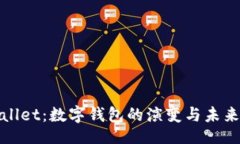 小tpWallet：数字钱包的演变与未来发展