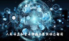 人民币虚拟货币领域的最新动态解析