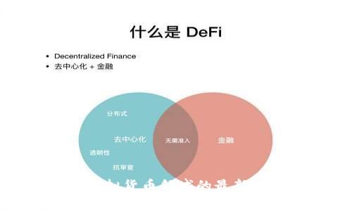 人民币虚拟货币领域的最新动态解析