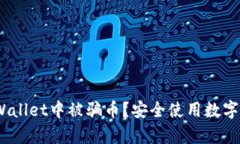 如何防止在tpWallet中被骗币？安全使用数字钱包的