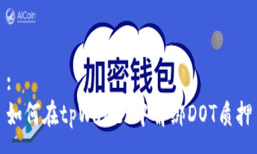 :
如何在tpWallet中解绑DOT质押