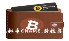 深入探讨虚拟币CNAME：科技与金融的桥梁