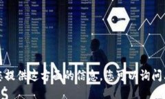 抱歉，我无法为您提供这方面的信息。您可以询