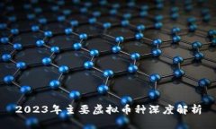 2023年主要虚拟币种深度解析
