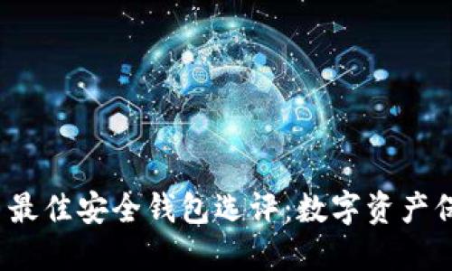 2023年虚拟币最佳安全钱包选评：数字资产保护的终极指南