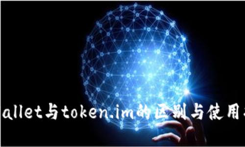 tpWallet与token.im的区别与使用指南