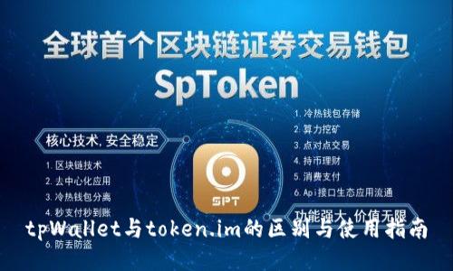 tpWallet与token.im的区别与使用指南