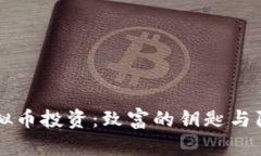 虚拟币投资：致富的钥匙与陷阱