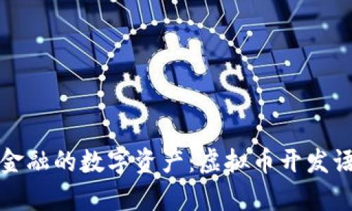 打造未来金融的数字资产：虚拟币开发语言全解析