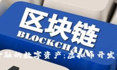 打造未来金融的数字资产：虚拟币开发语言全解