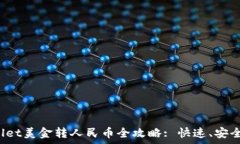   tpWallet美金转人民币全攻略: 快速、安全、便捷