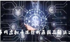 火币网虚拟币冻结的原因及解决方案