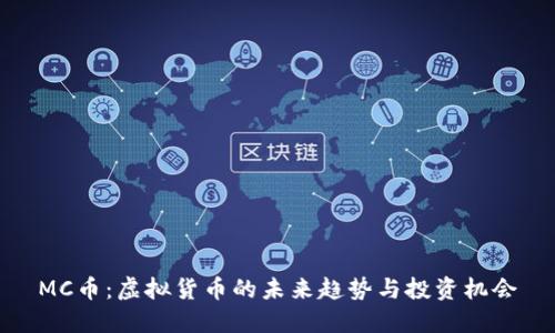 MC币：虚拟货币的未来趋势与投资机会
