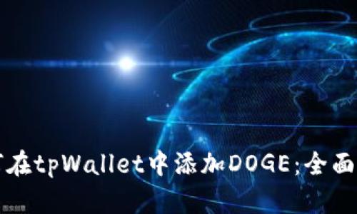 如何在tpWallet中添加DOGE：全面指南