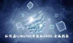 如何在tpWallet中添加DOGE：全面指南